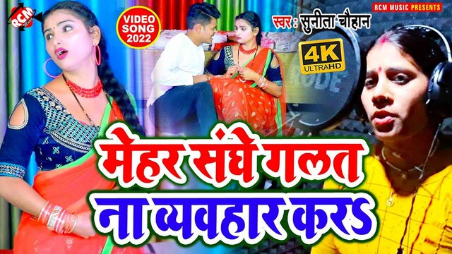 Aapana Mehar Sanghe Galat Na Vevhar Kara Ho - Bhojpuri Video Song (Bhojpuri)