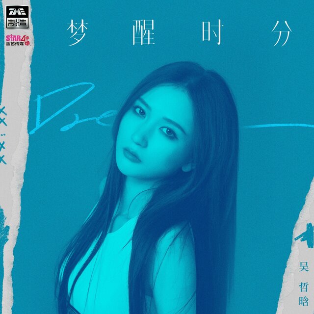 梦醒时分
