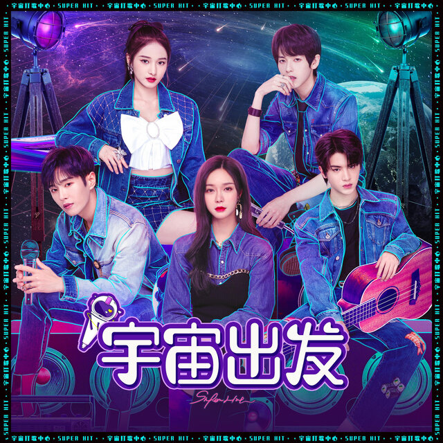 宇宙出发（综艺《宇宙打歌中心》主题曲）