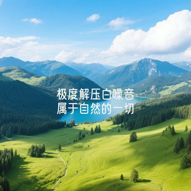 极度解压白噪音 属于自然的一切