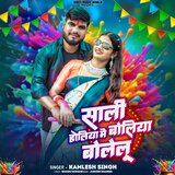 Sali Holiya Me Boliya Bolelu