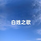 白姓之歌