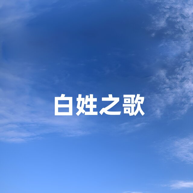 白姓之歌