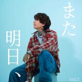 また明日、