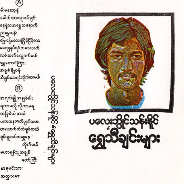 Shwe Thi Chin 1