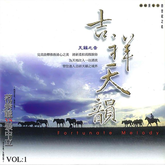 吉祥天韻－南胡與笛子的世紀之約 (VOL.1)