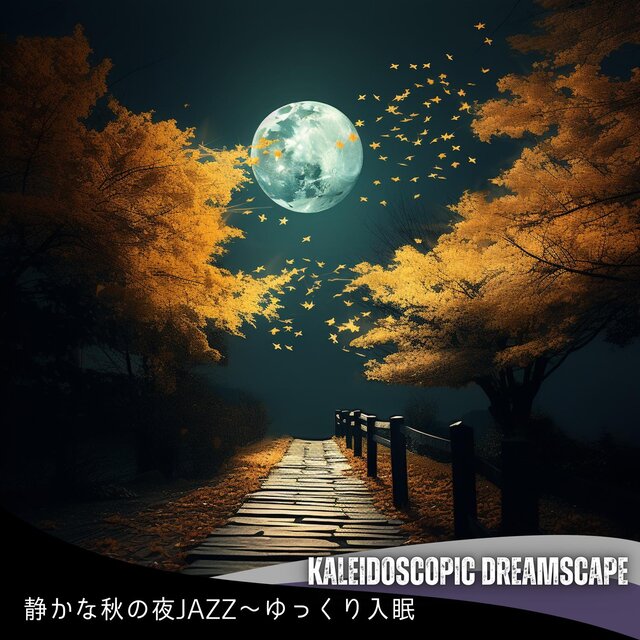 静かな秋の夜jazz〜ゆっくり入眠