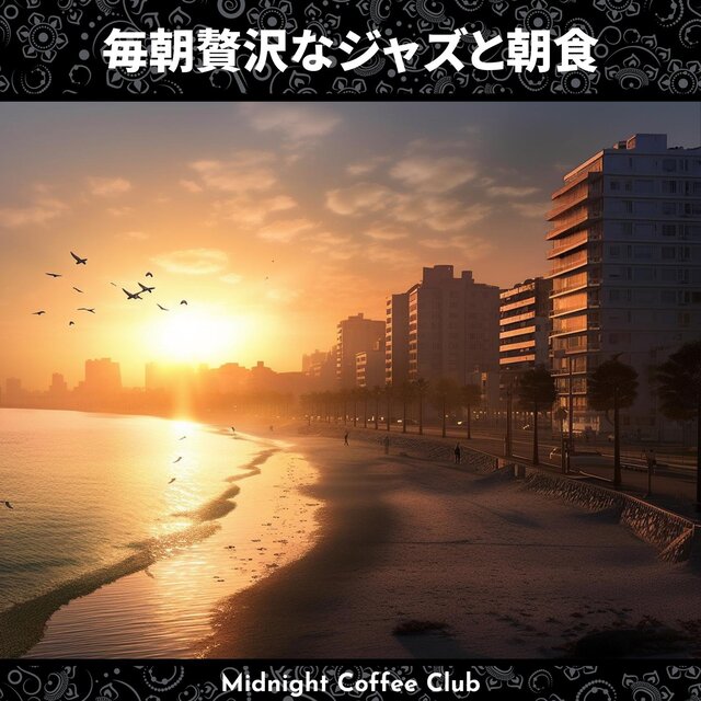 毎朝贅沢なジャズと朝食
