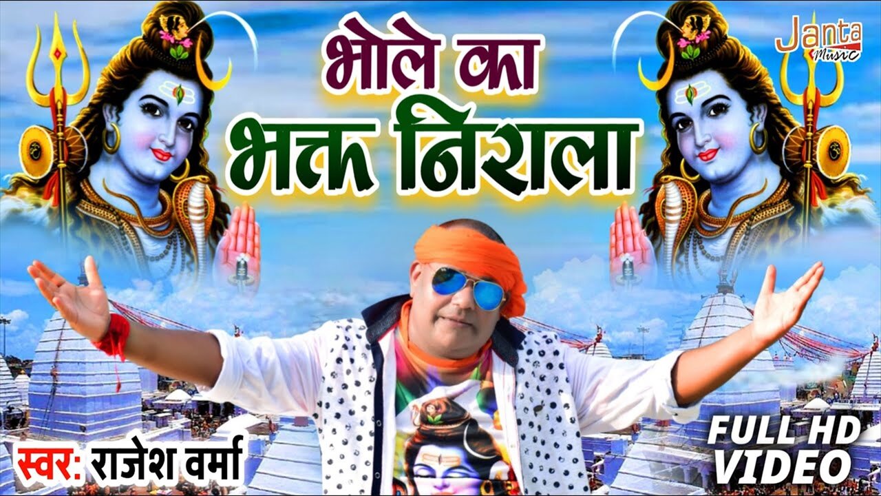 Bhole Ka Bhakt Nirala-Hindi Bolbam  Video Song (Hindi)