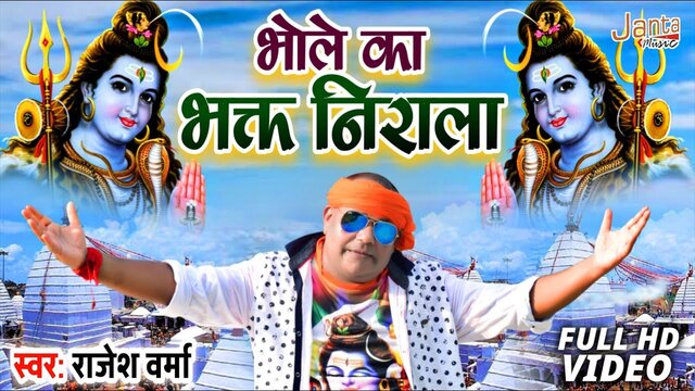 Bhole Ka Bhakt Nirala-Hindi Bolbam  Video Song (Hindi)