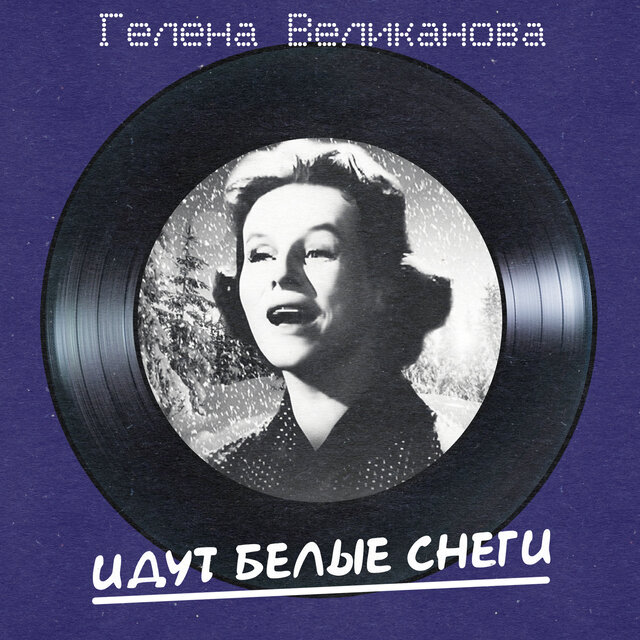 Идут белые снеги (Remastered 2025)