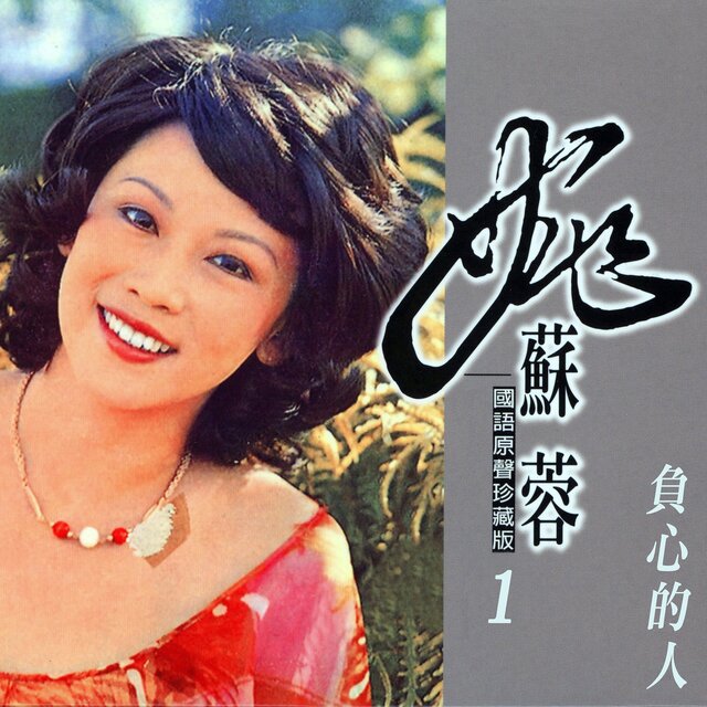 負心的人 (姚蘇蓉國語原聲珍藏版1)