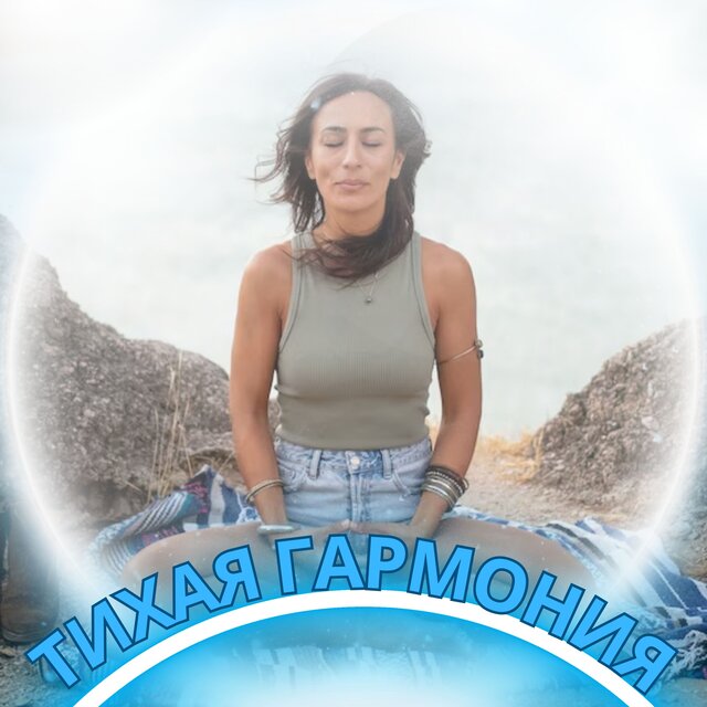 Тихая гармония