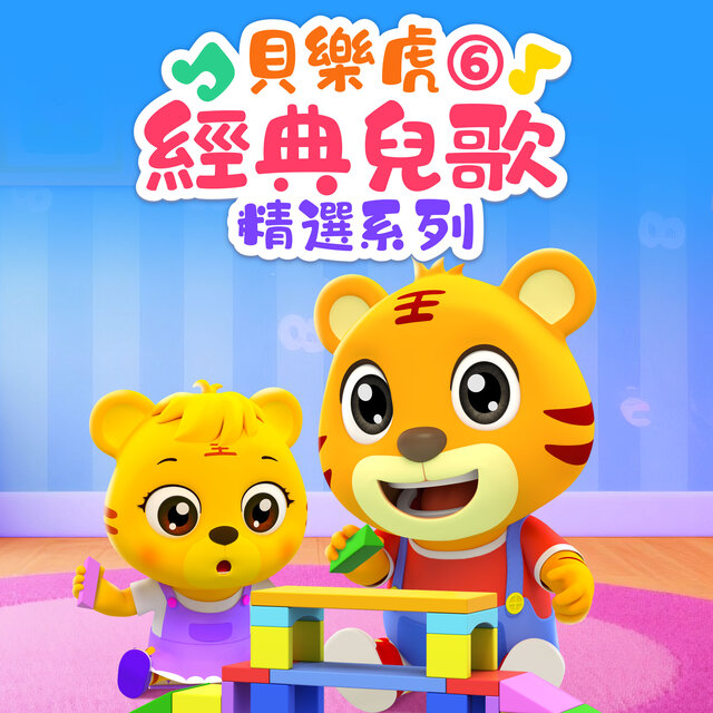 贝乐虎经典儿歌精选系列6