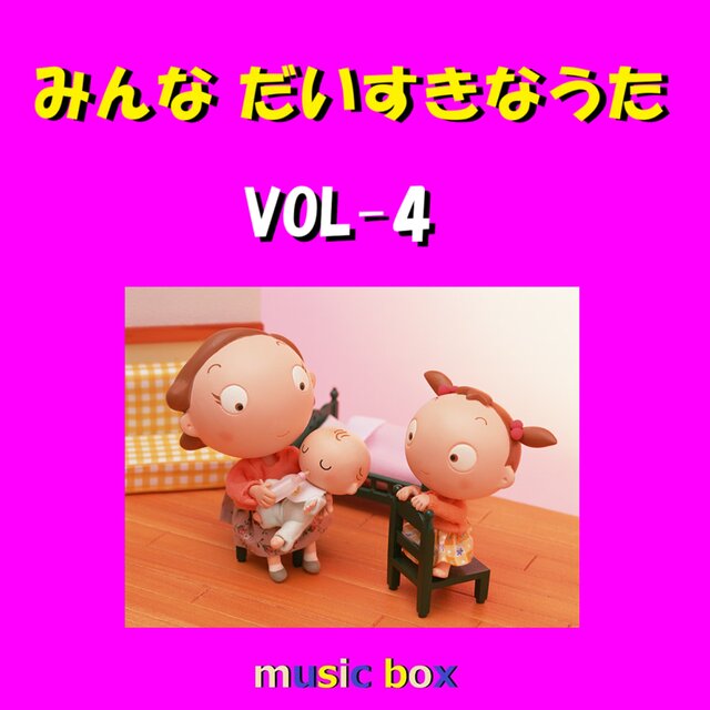 みんな だいすきな うた オルゴール作品集 VOL-4