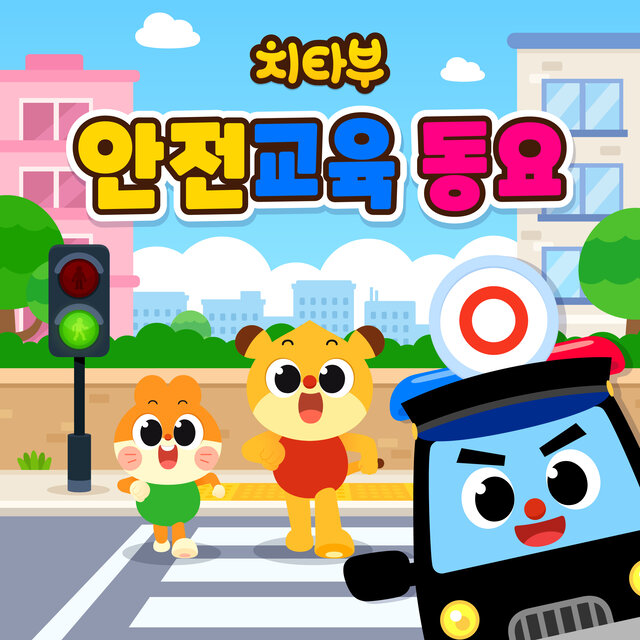 치타부 안전교육 동요