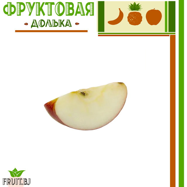 Фруктовая долька