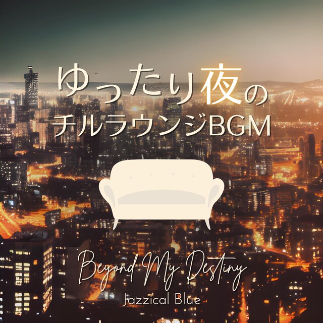 ゆったり夜のチルラウンジBGM Beyond My Destiny