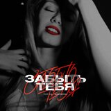 Забыть тебя Dance Slow Version