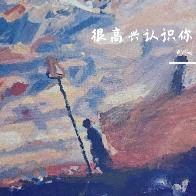 很高兴认识你