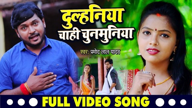 Dulhaniya Chahi Chunmunwa - Bhojpuri Video Song