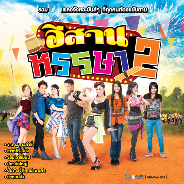 อีสานหรรษา 2