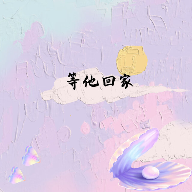 等他回家