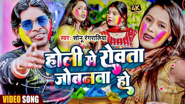 Holi Me Rowta Jobnwa Ho - Bhojpuri Video Song