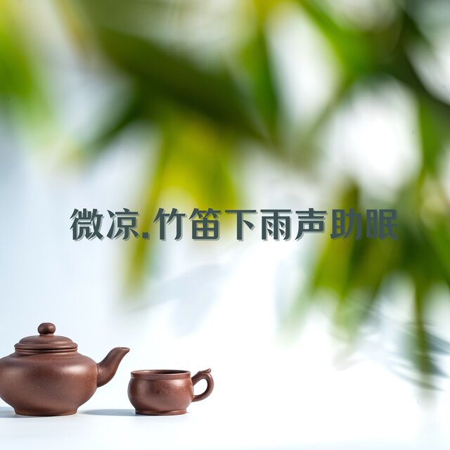 微凉.竹笛下雨声助眠