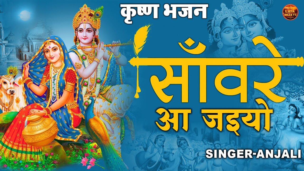 Sanware Aa Jaiyo-Bhakti Video Song