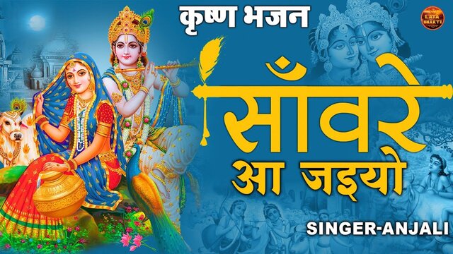 Sanware Aa Jaiyo-Bhakti Video Song