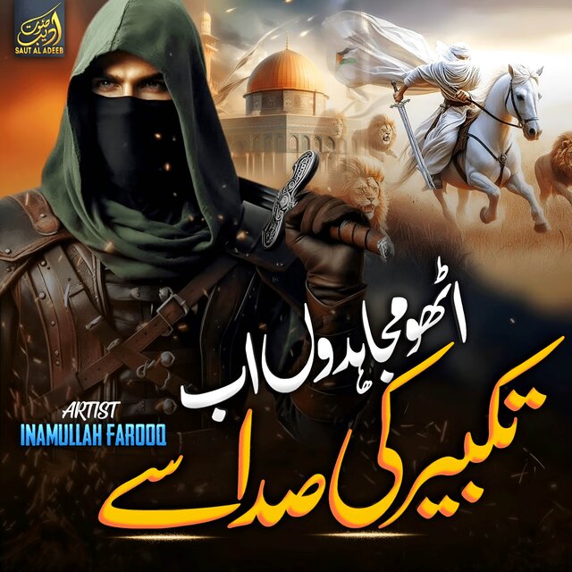 Utho Mujahidon Ab Takbeer Ki Sada Sy