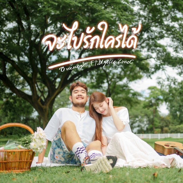 จะไปรักใครได้ (New Version) FT. Uziice,ZONEC - Single