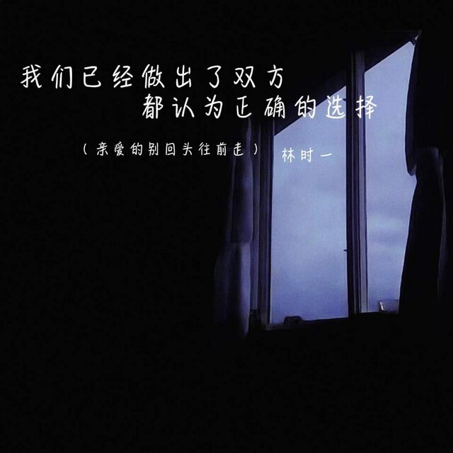我们已经做出了双方都认为正确的选择 (亲爱的别回头往前走)