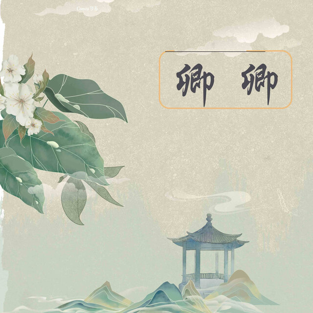 卿卿