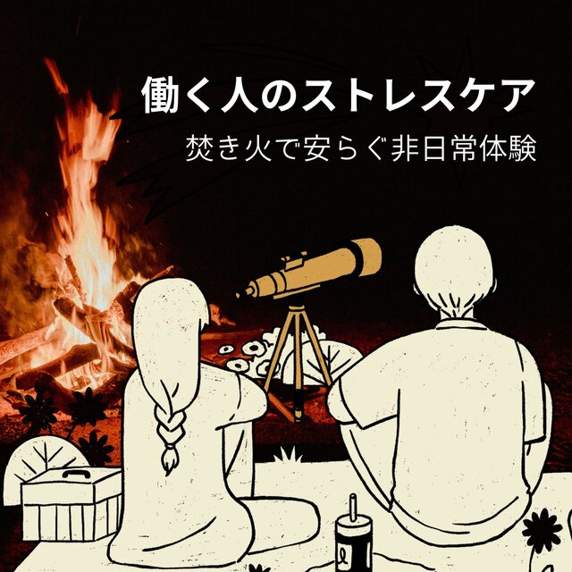 Stress Relief for Working People - Escape with Campfire Sounds