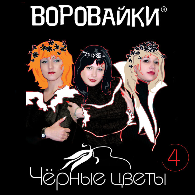 Черные цветы