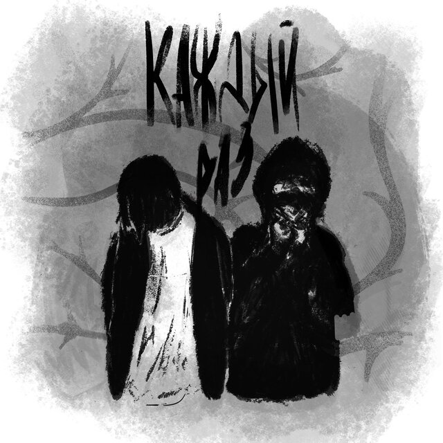 Каждый раз