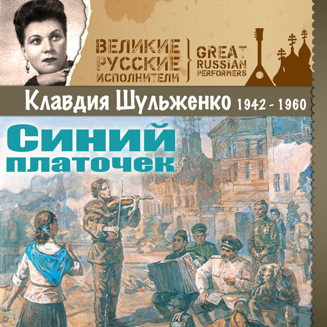 Синий платочек (1942 - 1960)
