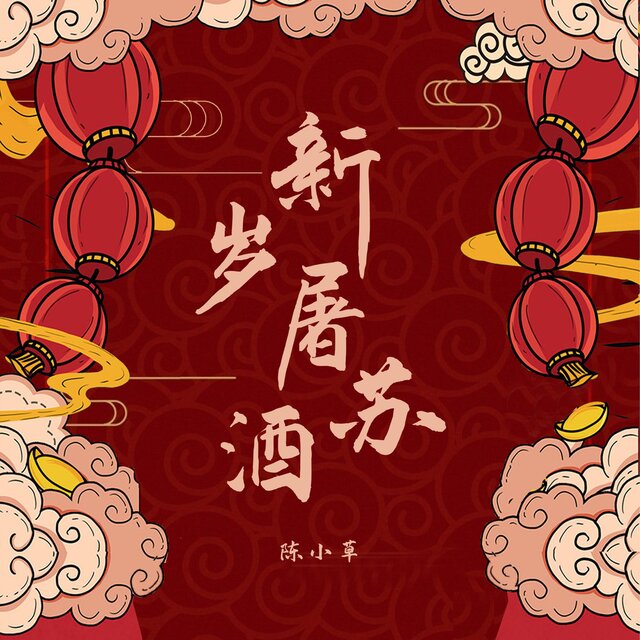 新岁屠苏酒