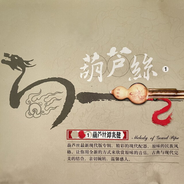 葫芦丝 1