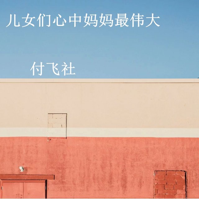 儿女们心中妈妈最伟大