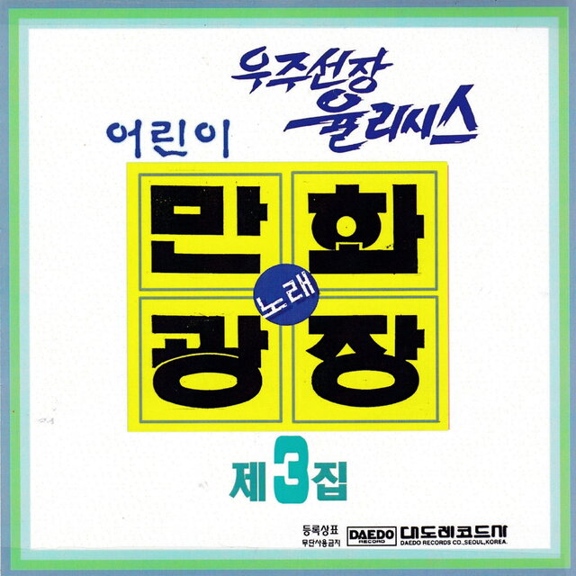 어린이 만화 (노래) 광장 제 3집
