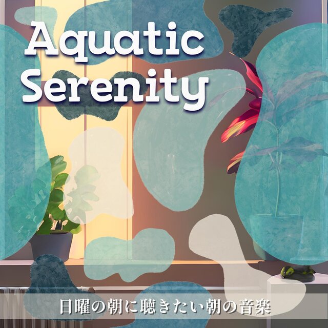 日曜の朝に聴きたい朝の音楽