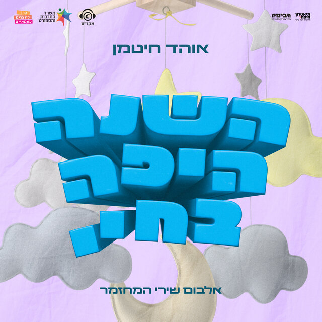 השנה היפה בחיי - אלבום שירי המחזמר