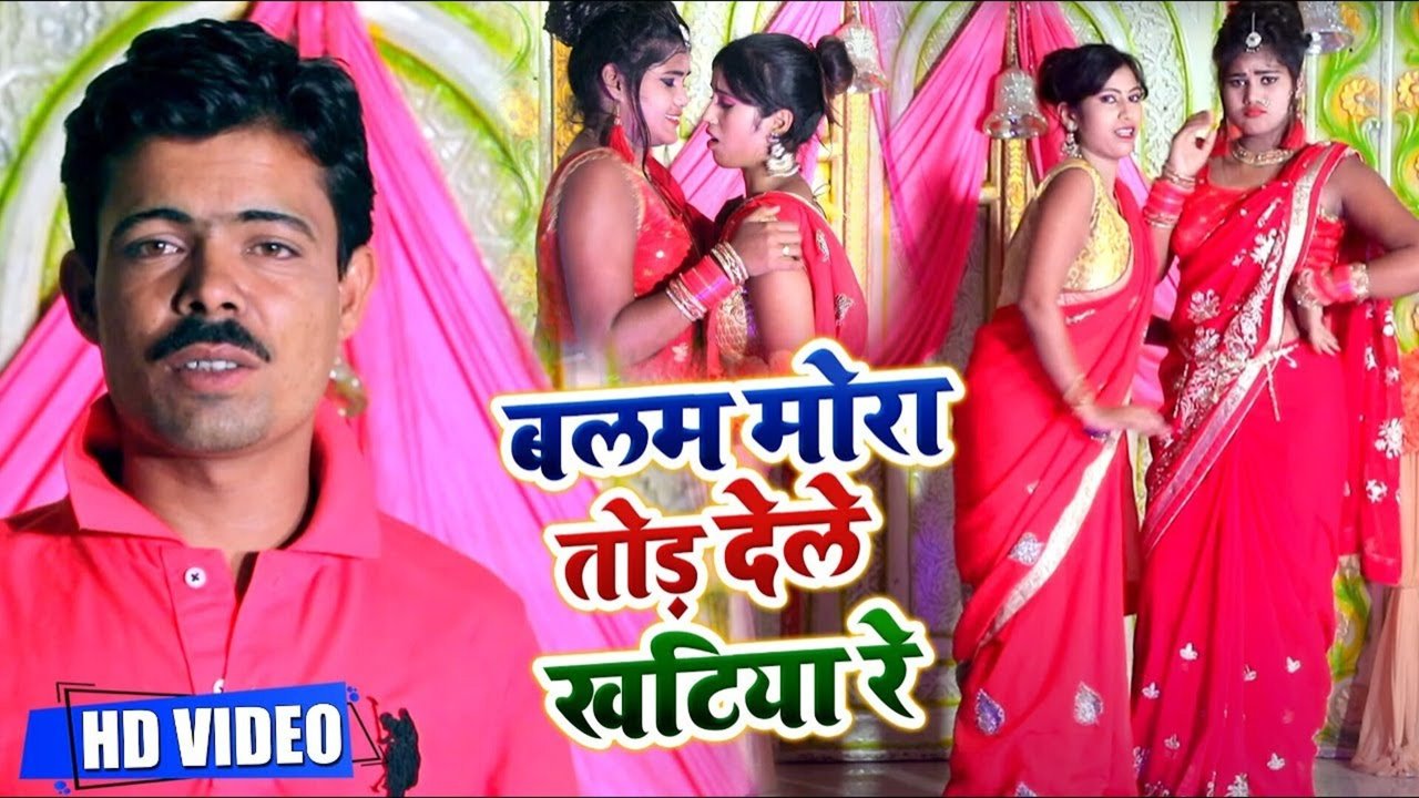 Balam Mora Tur Deta Khatiya Re - Bhojpuri Video Song
