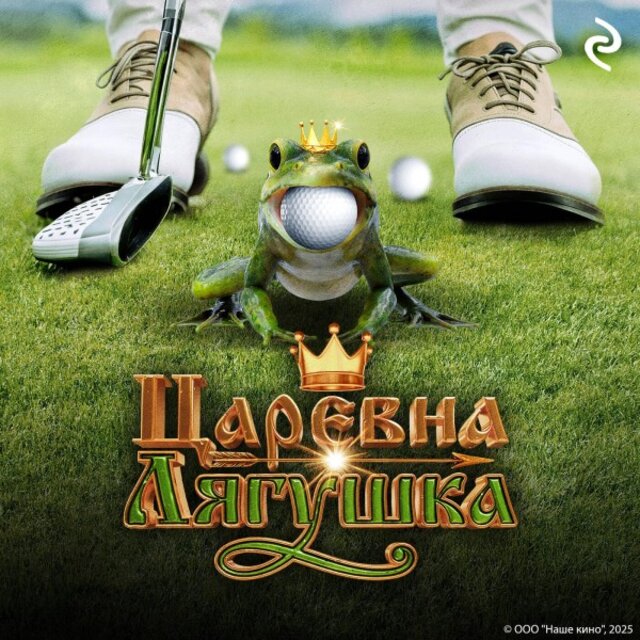 Царевна-Лягушка