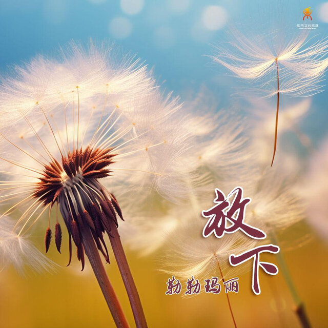 放下