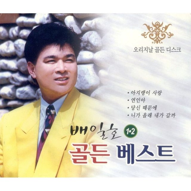 배일호 골든 베스트 1 & 2