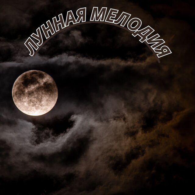 Лунная мелодия